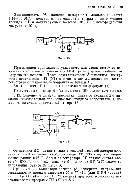ГОСТ 22506-83 Приемники трехпрограммные проводного вещания. Методы измерений (фото 14 из 27)