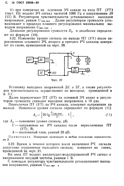 ГОСТ 22506-83 Приемники трехпрограммные проводного вещания. Методы измерений (фото 19 из 27)