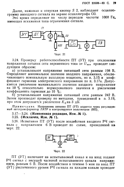 ГОСТ 22506-83 Приемники трехпрограммные проводного вещания. Методы измерений (фото 20 из 27)