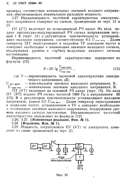 ГОСТ 22506-83 Приемники трехпрограммные проводного вещания. Методы измерений (фото 21 из 27)