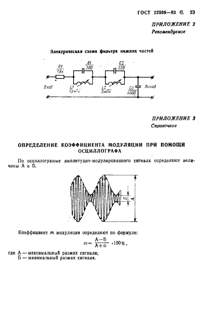ГОСТ 22506-83 Приемники трехпрограммные проводного вещания. Методы измерений (фото 24 из 27)