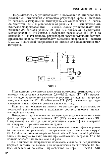 ГОСТ 22506-83 Приемники трехпрограммные проводного вещания. Методы измерений (фото 8 из 27)