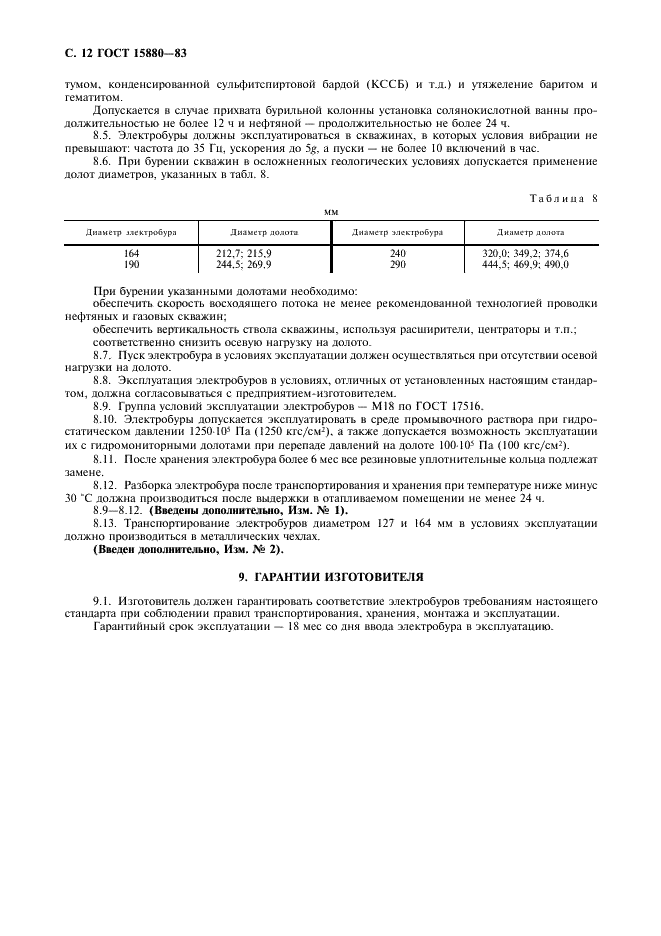 ГОСТ 15880-83 Электробуры. Общие технические требования (фото 13 из 15)