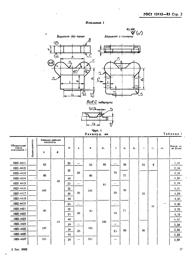 ГОСТ 13112-83 Штампы для листовой штамповки. Плиты-заготовки для штампов с задним расположением направляющих узлов. Конструкция и размеры (фото 2 из 8)