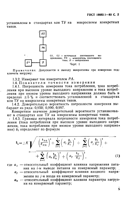 ГОСТ 18683.1-83 Микросхемы интегральные цифровые. Методы измерения статистических электрических параметров (фото 2 из 8)
