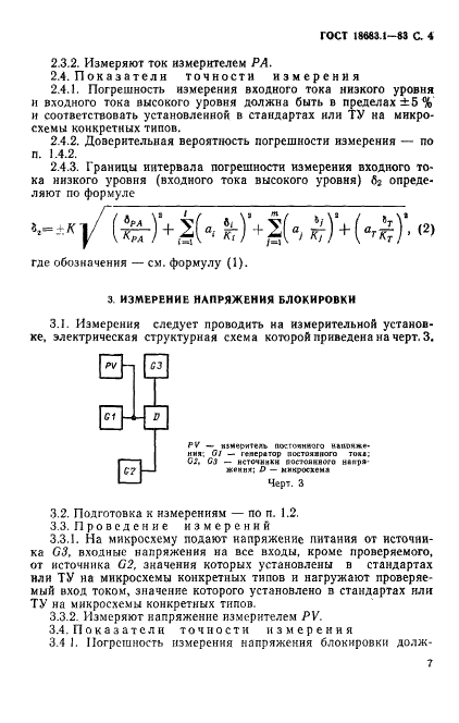 ГОСТ 18683.1-83 Микросхемы интегральные цифровые. Методы измерения статистических электрических параметров (фото 4 из 8)