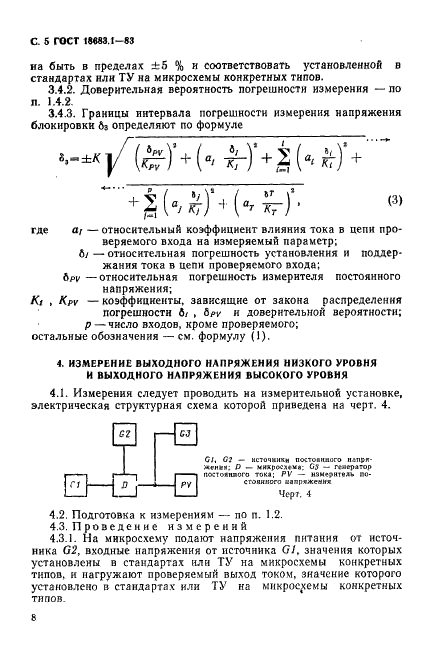 ГОСТ 18683.1-83 Микросхемы интегральные цифровые. Методы измерения статистических электрических параметров (фото 5 из 8)