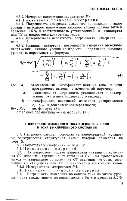 ГОСТ 18683.1-83 Микросхемы интегральные цифровые. Методы измерения статистических электрических параметров (фото 6 из 8)