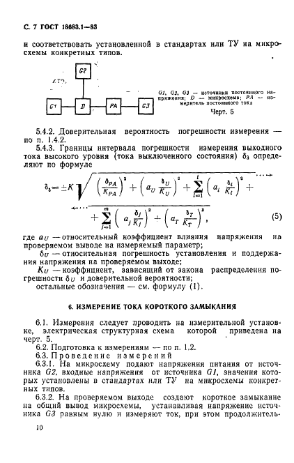ГОСТ 18683.1-83 Микросхемы интегральные цифровые. Методы измерения статистических электрических параметров (фото 7 из 8)