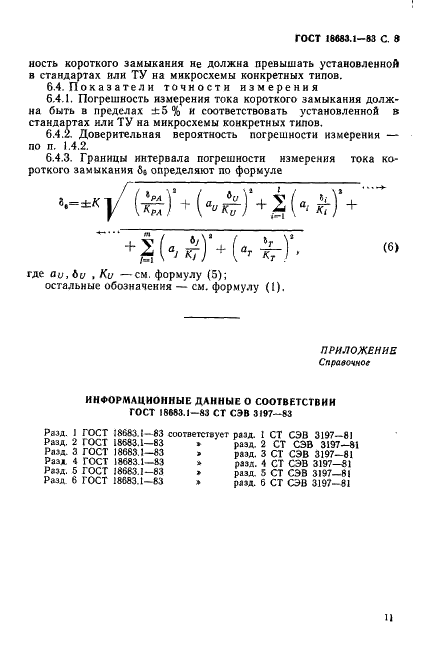 ГОСТ 18683.1-83 Микросхемы интегральные цифровые. Методы измерения статистических электрических параметров (фото 8 из 8)