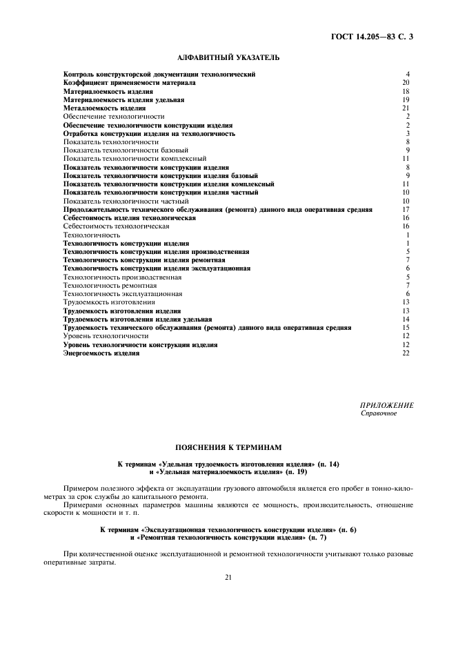ГОСТ 14.205-83 Технологичность конструкции изделий. Термины и определения (фото 3 из 4)