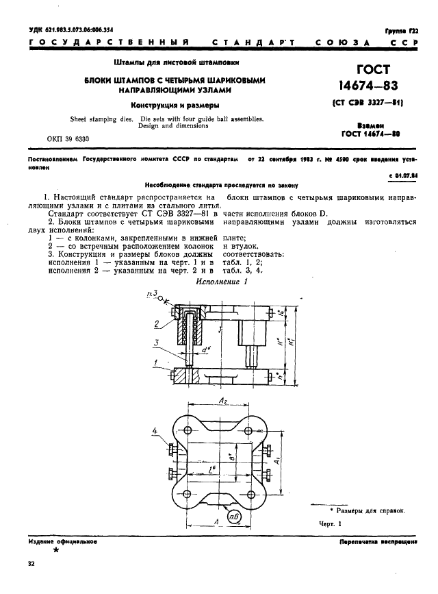 ГОСТ 14674-83 Штампы для листовой штамповки. Блоки штампов с четырьмя шариковыми направляющими узлами. Конструкция и размеры (фото 2 из 9)