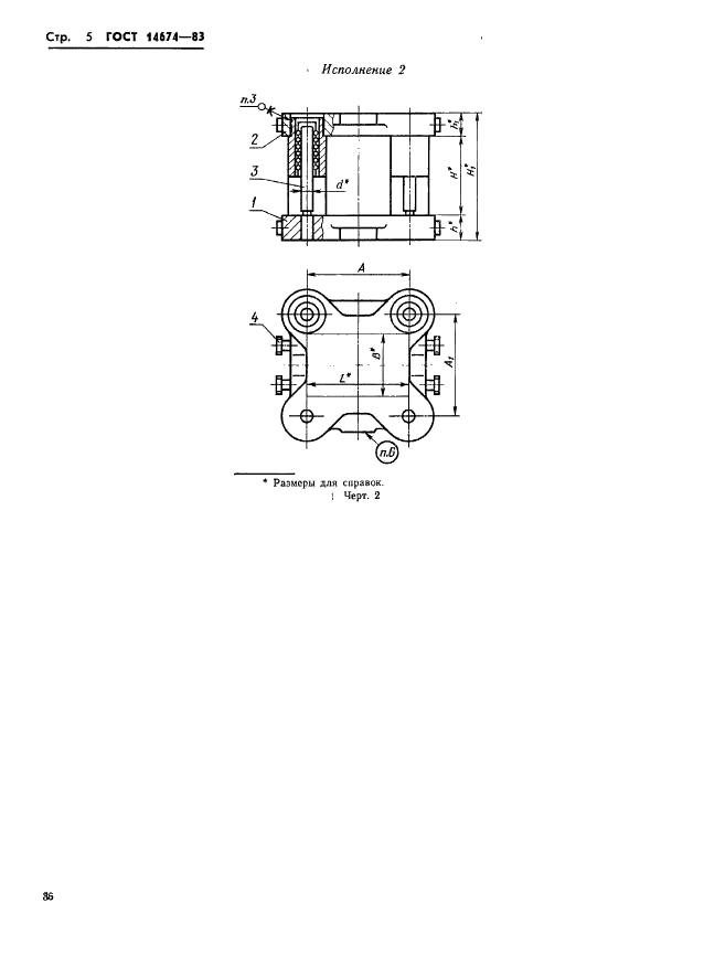 ГОСТ 14674-83 Штампы для листовой штамповки. Блоки штампов с четырьмя шариковыми направляющими узлами. Конструкция и размеры (фото 6 из 9)