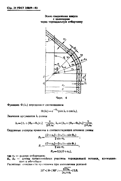 ГОСТ 25859-83 Сосуды и аппараты стальные. Нормы и методы расчета на прочность при малоцикловых нагрузках (фото 25 из 36)