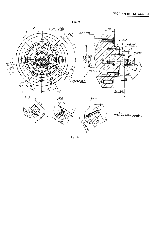ГОСТ 17548-83 Концы инструментальных шпинделей зуборезных станков для конических зубчатых колес с круговыми зубьями. Типы и основные размеры (фото 6 из 9)