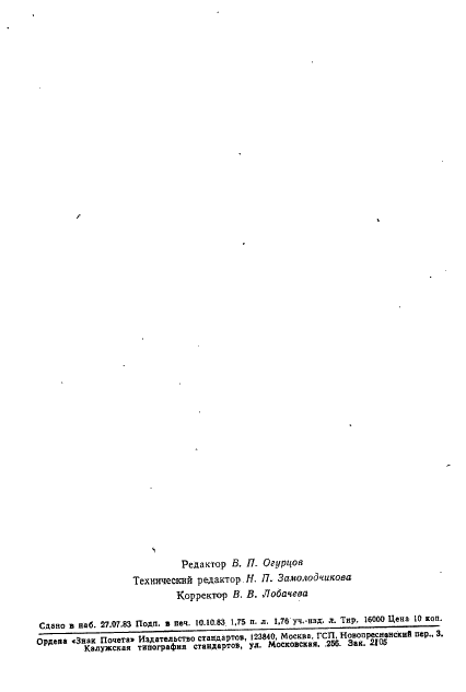 ГОСТ 25858-83 Меры поверхностной плотности и толщины для радиоизотопных толщиномеров проката черных металлов. Общие технические условия (фото 33 из 33)