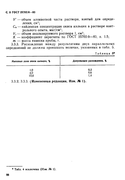 ГОСТ 25702.6-83 Концентраты редкометаллические. Метод определения окиси кальция (фото 8 из 8)