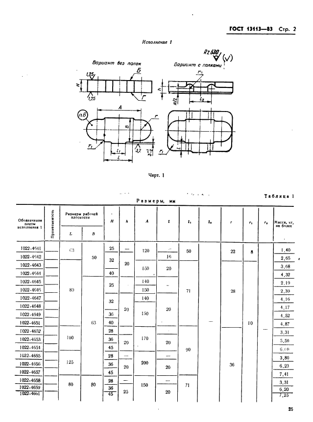 ГОСТ 13113-83 Штампы для листовой штамповки. Плиты-заготовки для штампов с осевым расположением направляющих узлов. Конструкция и размеры (фото 2 из 8)