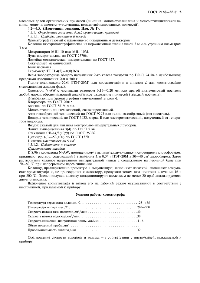 ГОСТ 2168-83 Диметиланилин технический. Технические условия (фото 4 из 10)