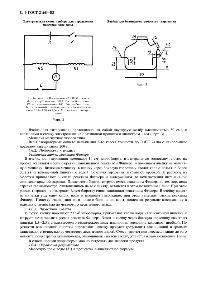 ГОСТ 2168-83 Диметиланилин технический. Технические условия (фото 7 из 10)