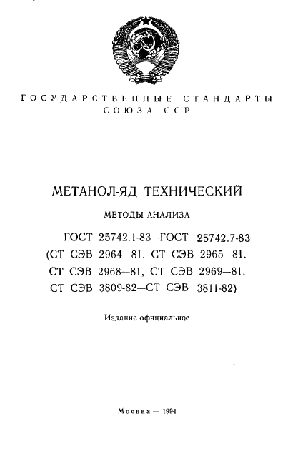 ГОСТ 25742.1-83 Метанол-яд технический. Метод определения температурных пределов перегонки (фото 2 из 11)