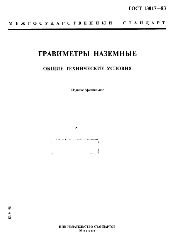 ГОСТ 13017-83 Гравиметры наземные. Общие технические условия (фото 1 из 27)