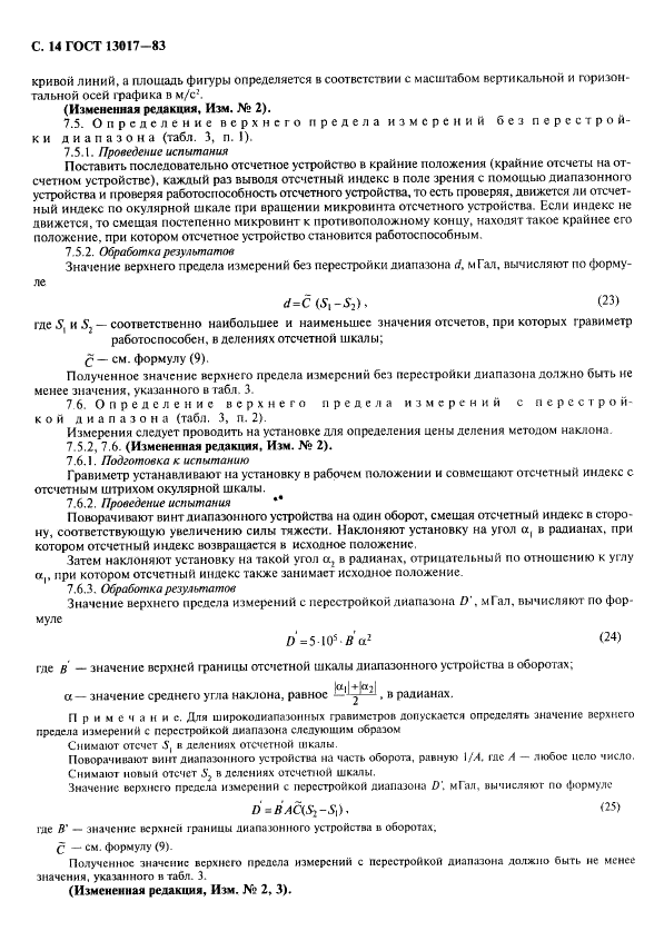 ГОСТ 13017-83 Гравиметры наземные. Общие технические условия (фото 15 из 27)