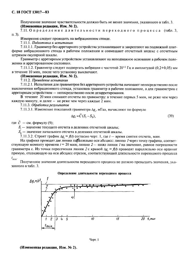 ГОСТ 13017-83 Гравиметры наземные. Общие технические условия (фото 19 из 27)