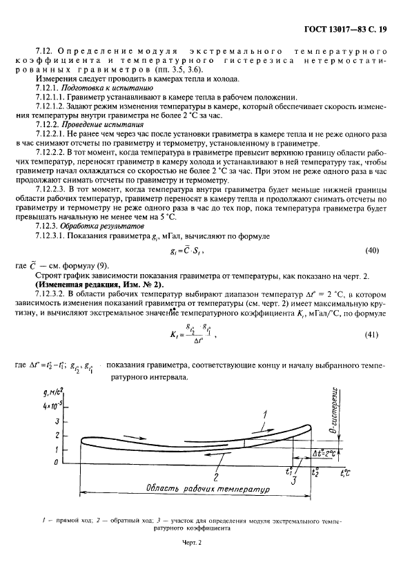 ГОСТ 13017-83 Гравиметры наземные. Общие технические условия (фото 20 из 27)