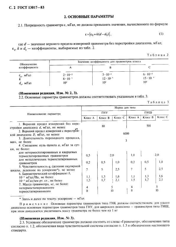 ГОСТ 13017-83 Гравиметры наземные. Общие технические условия (фото 3 из 27)