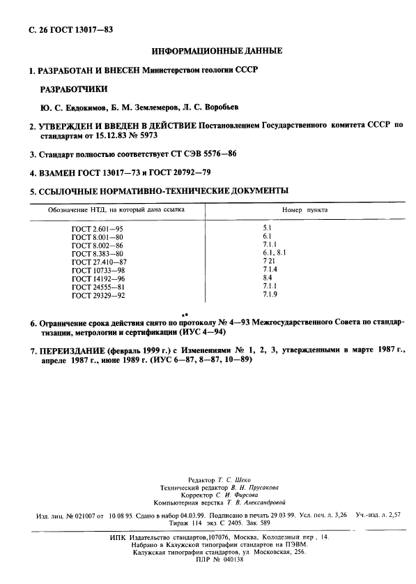 ГОСТ 13017-83 Гравиметры наземные. Общие технические условия (фото 27 из 27)