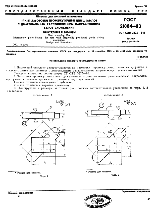 ГОСТ 21884-83 Штампы для листовой штамповки. Плиты-заготовки промежуточные для штампов с диагональным расположением направляющих узлов скольжения. Конструкция и размеры (фото 1 из 3)