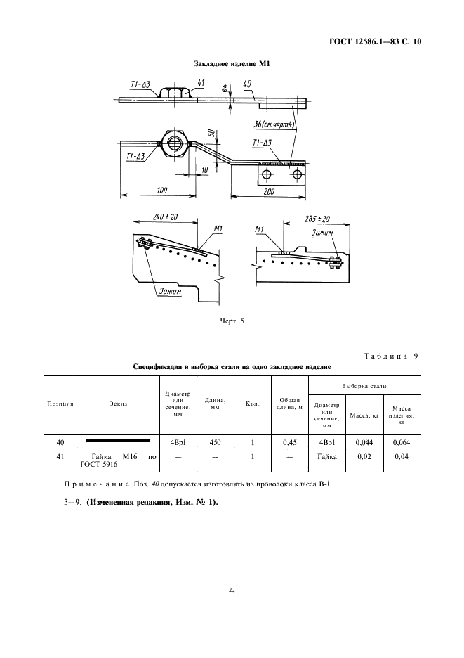 ГОСТ 12586.1-83 Трубы железобетонные напорные виброгидропрессованные. Конструкция и размеры (фото 10 из 11)