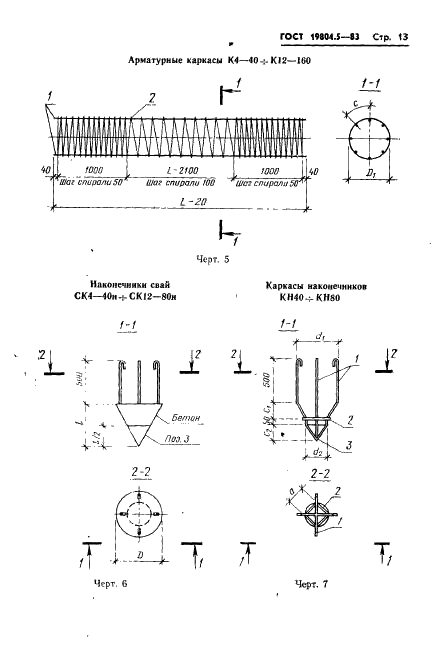 ГОСТ 19804.5-83 Сваи полые круглого сечения и сваи-оболочки железобетонные цельные с ненапрягаемой арматурой. Конструкция и размеры (фото 15 из 42)