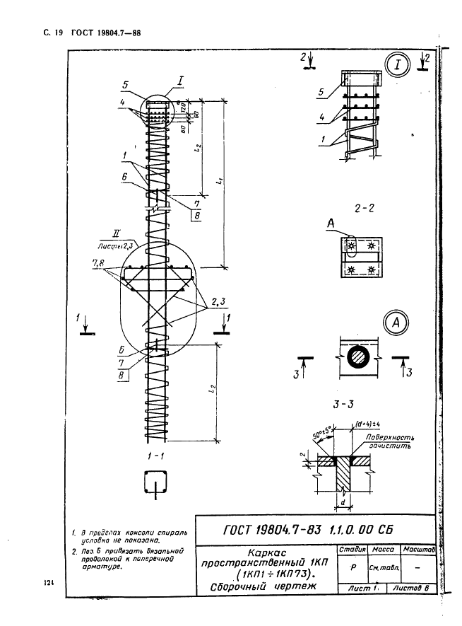 ГОСТ 19804.7-83 Сваи-колонны железобетонные двухконсольные для сельскохозяйственных зданий. Конструкция и размеры (фото 19 из 53)