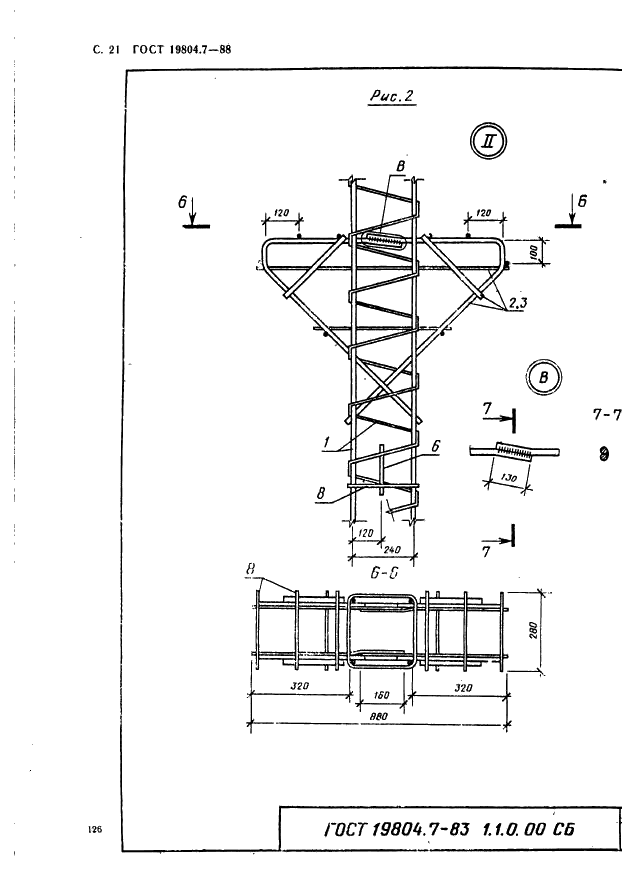 ГОСТ 19804.7-83 Сваи-колонны железобетонные двухконсольные для сельскохозяйственных зданий. Конструкция и размеры (фото 21 из 53)