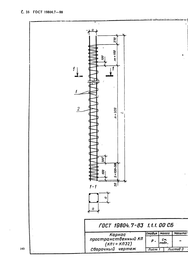 ГОСТ 19804.7-83 Сваи-колонны железобетонные двухконсольные для сельскохозяйственных зданий. Конструкция и размеры (фото 35 из 53)