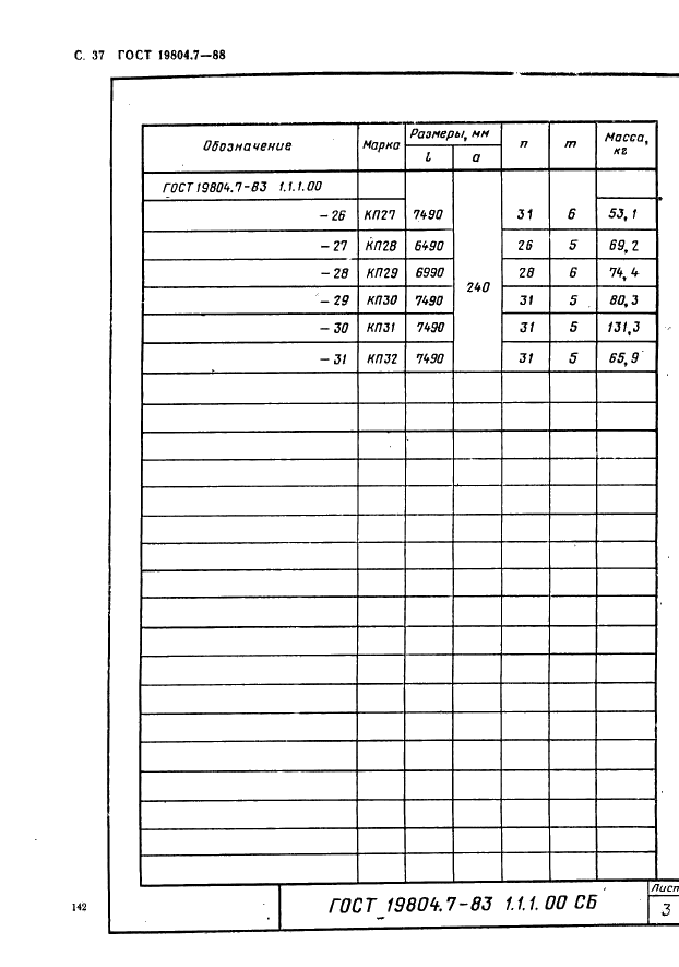 ГОСТ 19804.7-83 Сваи-колонны железобетонные двухконсольные для сельскохозяйственных зданий. Конструкция и размеры (фото 37 из 53)