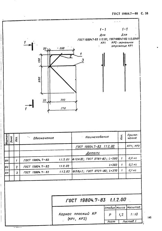 ГОСТ 19804.7-83 Сваи-колонны железобетонные двухконсольные для сельскохозяйственных зданий. Конструкция и размеры (фото 38 из 53)