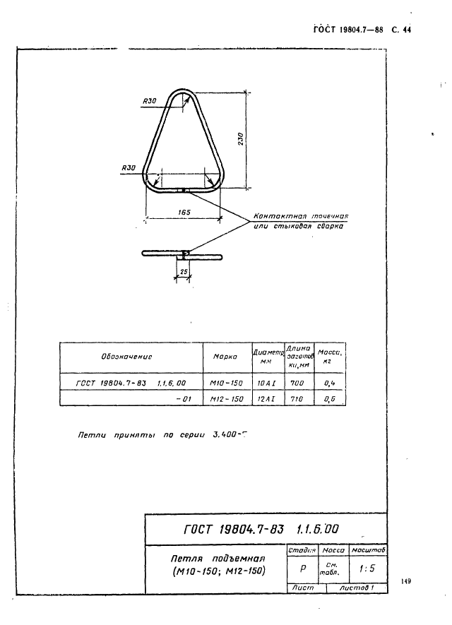 ГОСТ 19804.7-83 Сваи-колонны железобетонные двухконсольные для сельскохозяйственных зданий. Конструкция и размеры (фото 44 из 53)