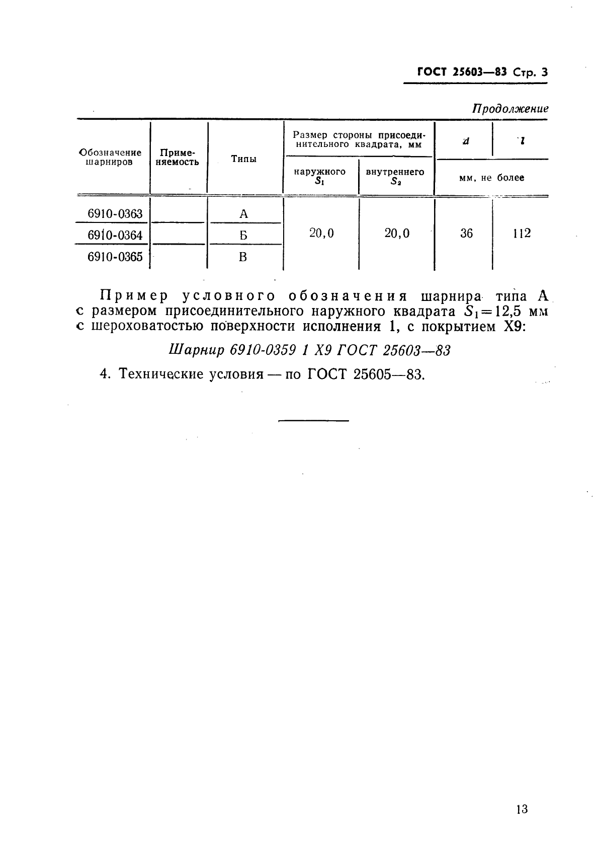 ГОСТ 25603-83 Шарниры. Типы и основные размеры (фото 3 из 3)