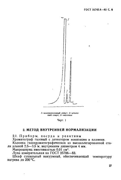 ГОСТ 25742.4-83 Метанол-яд технический. Газохроматографические методы определения этилового спирта (фото 6 из 11)