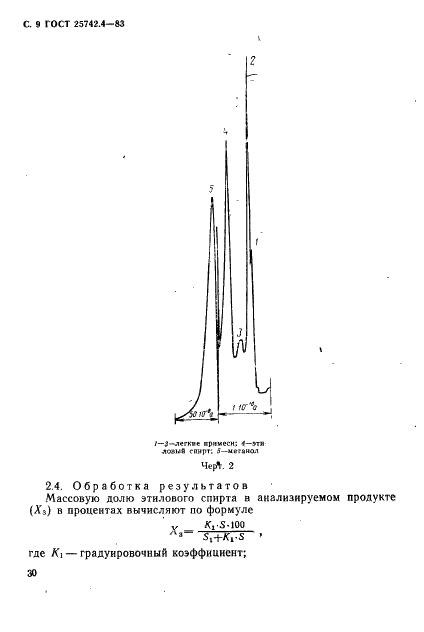 ГОСТ 25742.4-83 Метанол-яд технический. Газохроматографические методы определения этилового спирта (фото 9 из 11)
