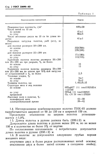 ГОСТ 25690-83 Полотно нетканое нитепрошивное комбинированное ПНК-65 для конвейерных лент. Технические условия (фото 4 из 11)