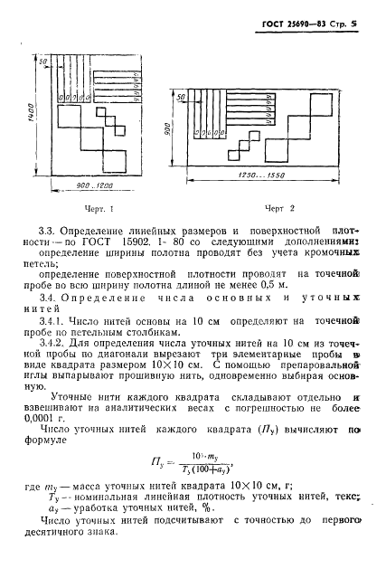 ГОСТ 25690-83 Полотно нетканое нитепрошивное комбинированное ПНК-65 для конвейерных лент. Технические условия (фото 7 из 11)