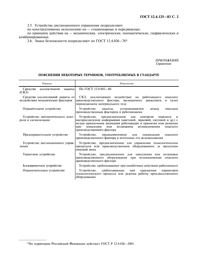 ГОСТ 12.4.125-83 Система стандартов безопасности труда. Средства коллективной защиты работающих от воздействий механических факторов. Классификация (фото 3 из 4)