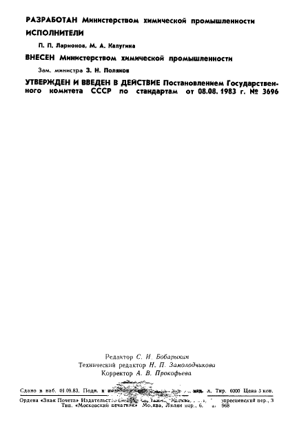 ГОСТ 25895-83 Материалы фотографические на прозрачной подложке. Метод определения прочности набухшего фотографического слоя (фото 2 из 4)