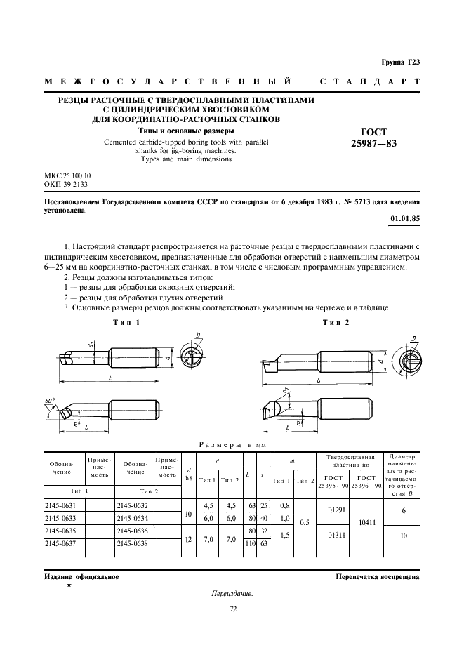 ГОСТ 25987-83 Резцы расточные с твердосплавными пластинами с цилиндрическим хвостовиком для координатно-расточных станков. Типы и основные размеры (фото 1 из 4)