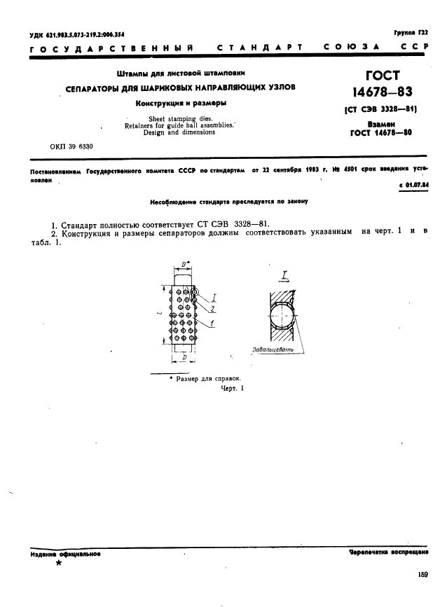 ГОСТ 14678-83 Штампы для листовой штамповки. Сепараторы для шариковых направляющих узлов. Конструкция и размеры (фото 2 из 8)