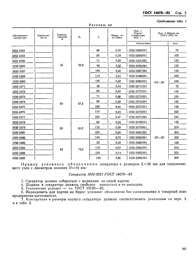 ГОСТ 14678-83 Штампы для листовой штамповки. Сепараторы для шариковых направляющих узлов. Конструкция и размеры (фото 4 из 8)